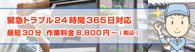 緊急トラブルバナー