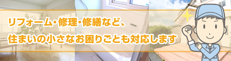 リフォームバナー