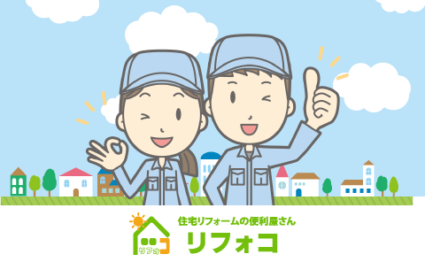 リフォコとは