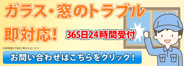 ガラス・窓のトラブル対応