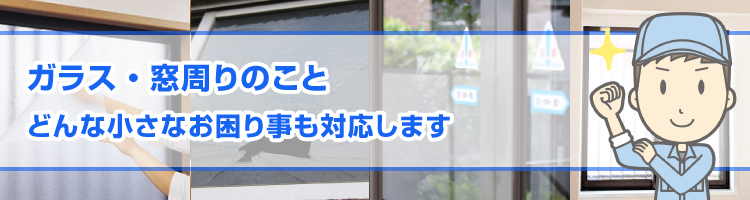 ガラスのサービス