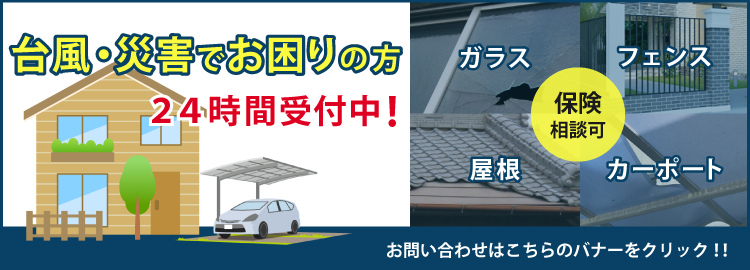 台風被害の修理はこちらから