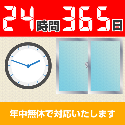 24時間365日対応！