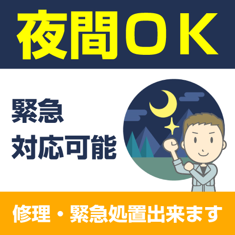 夜間緊急対応可能