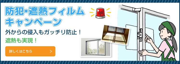 防犯・遮熱フィルムキャンペーン