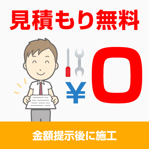 金額提示後に施工